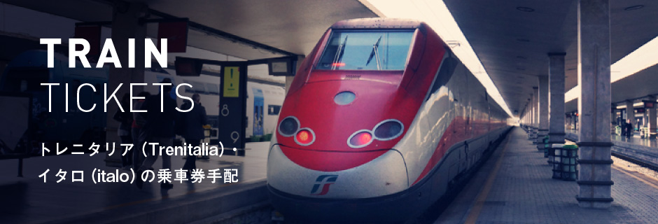 TRAIN TICKETS - トレニタリア(Trenitalia)・イタロ(italo)の乗車券手配