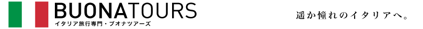 BUONATOURS(ブオナツアーズ) 遥か憧れのイタリアへ。