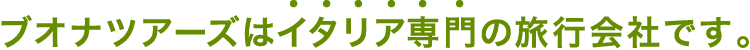 ブオナツアーズはイタリア専門の旅行会社です。