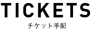 チケット手配